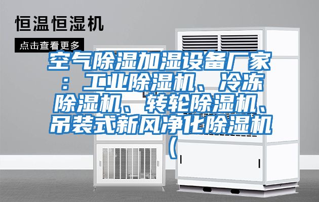 空氣除濕加濕設(shè)備廠家：工業(yè)除濕機(jī)、冷凍除濕機(jī)、轉(zhuǎn)輪除濕機(jī)、吊裝式新風(fēng)凈化除濕機(jī)（