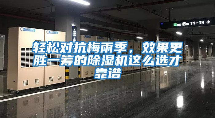 輕松對抗梅雨季，效果更勝一籌的除濕機這么選才靠譜