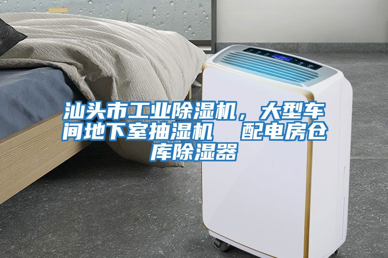 汕頭市工業(yè)除濕機(jī)，大型車間地下室抽濕機(jī)  配電房倉庫除濕器