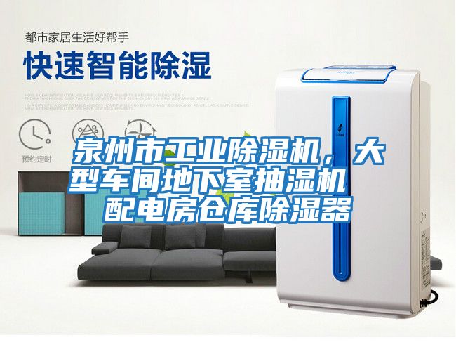 泉州市工業除濕機，大型車間地下室抽濕機  配電房倉庫除濕器