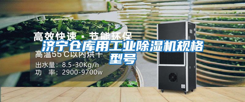濟寧倉庫用工業除濕機規格型號