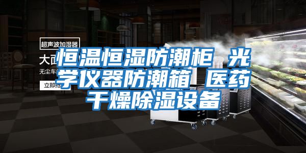 恒溫恒濕防潮柜 光學儀器防潮箱 醫藥干燥除濕設備