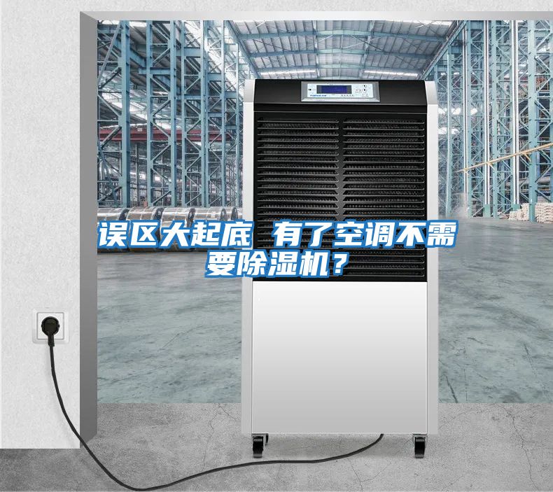誤區大起底 有了空調不需要除濕機？