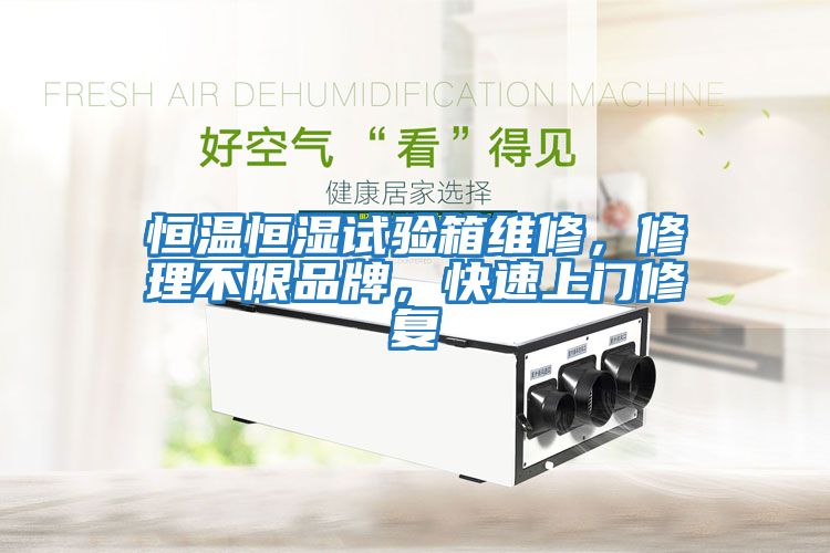 恒溫恒濕試驗箱維修，修理不限品牌，快速上門修復(fù)