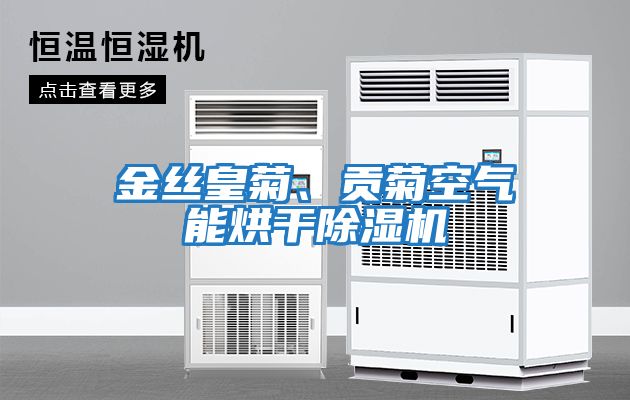 金絲皇菊、貢菊空氣能烘干除濕機