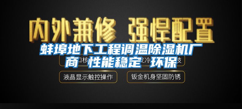 蚌埠地下工程調溫除濕機廠商 性能穩(wěn)定 環(huán)保