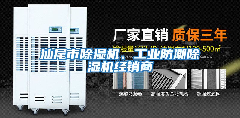 汕尾市除濕機、工業防潮除濕機經銷商