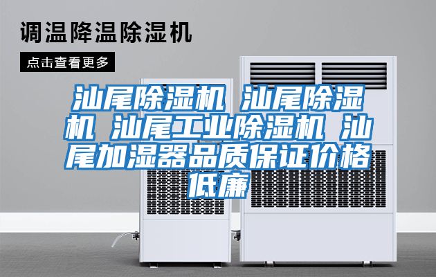 汕尾除濕機(jī)☆汕尾除濕機(jī)☆汕尾工業(yè)除濕機(jī)☆汕尾加濕器品質(zhì)保證價格低廉