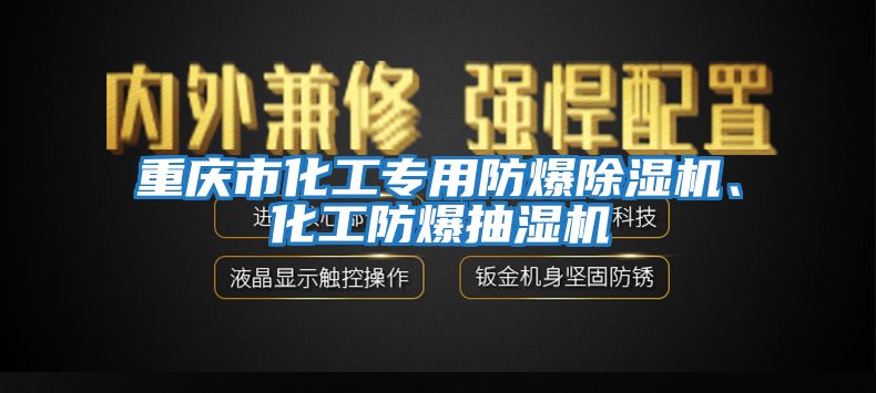 重慶市化工專用防爆除濕機(jī)、化工防爆抽濕機(jī)