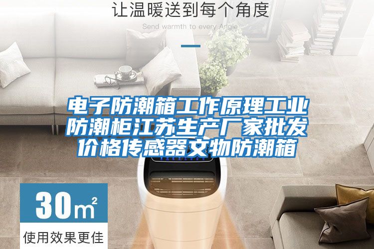 電子防潮箱工作原理工業防潮柜江蘇生產廠家批發價格傳感器文物防潮箱