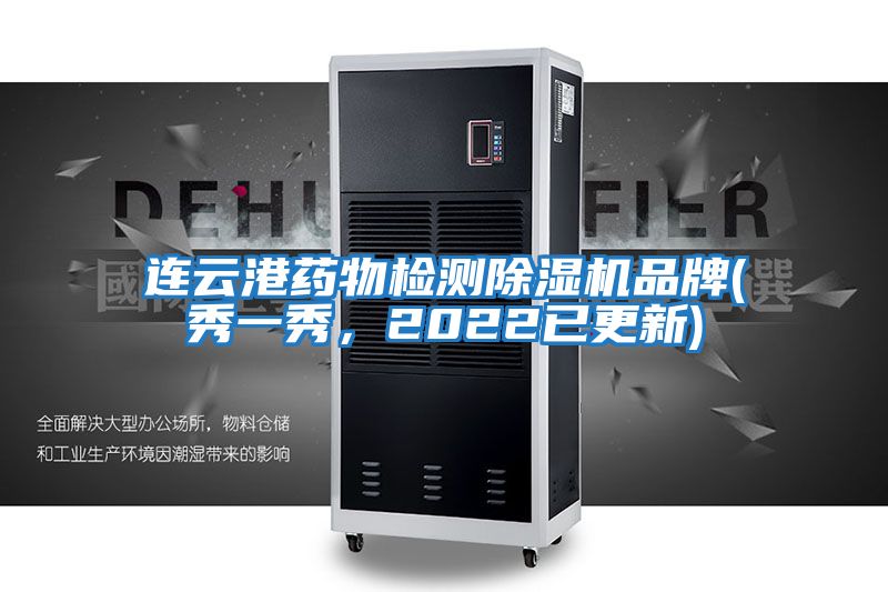 連云港藥物檢測(cè)除濕機(jī)品牌(秀一秀，2022已更新)