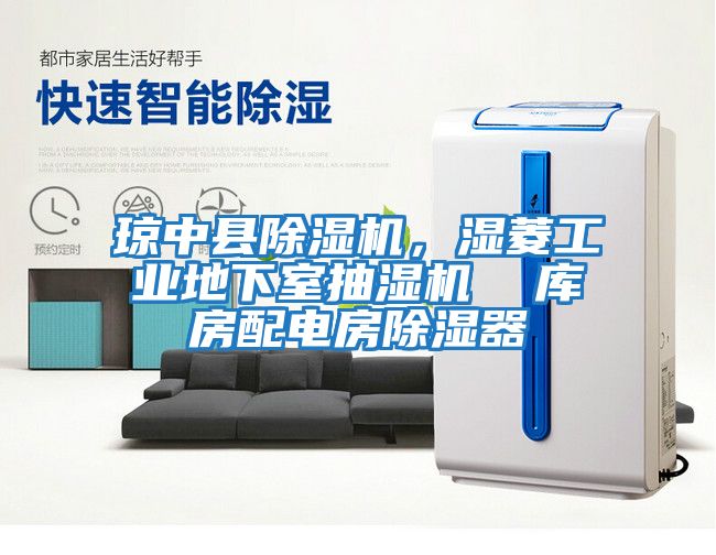 瓊中縣除濕機(jī)，濕菱工業(yè)地下室抽濕機(jī)  庫(kù)房配電房除濕器