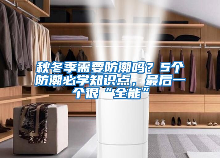 秋冬季需要防潮嗎？5個防潮必學知識點，最后一個很“全能”