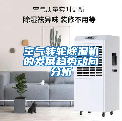 空氣轉輪除濕機的發展趨勢動向分析