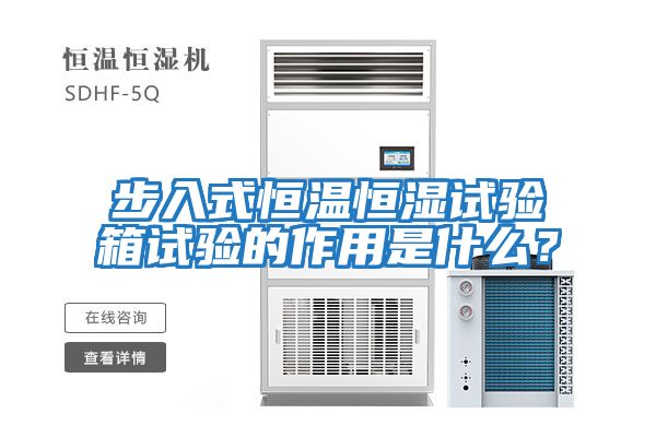 步入式恒溫恒濕試驗(yàn)箱試驗(yàn)的作用是什么？