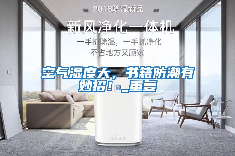 空氣濕度大，書(shū)籍防潮有妙招！_重復(fù)