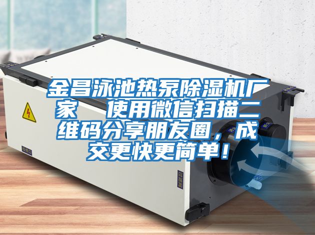 金昌泳池熱泵除濕機廠家  使用微信掃描二維碼分享朋友圈，成交更快更簡單！