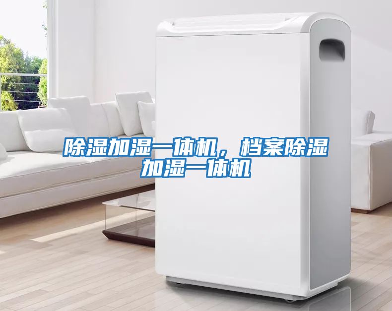 除濕加濕一體機，檔案除濕加濕一體機