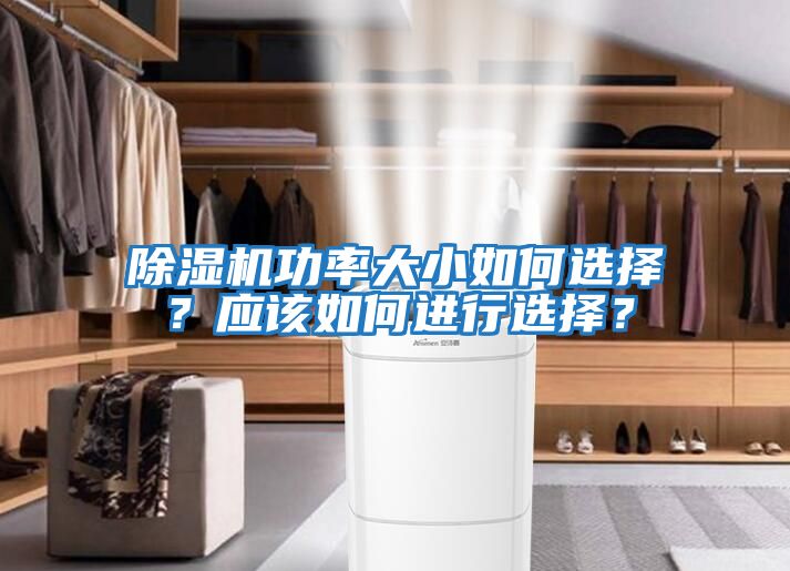 除濕機功率大小如何選擇？應該如何進行選擇？