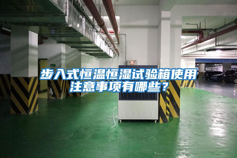 步入式恒溫恒濕試驗箱使用注意事項有哪些？