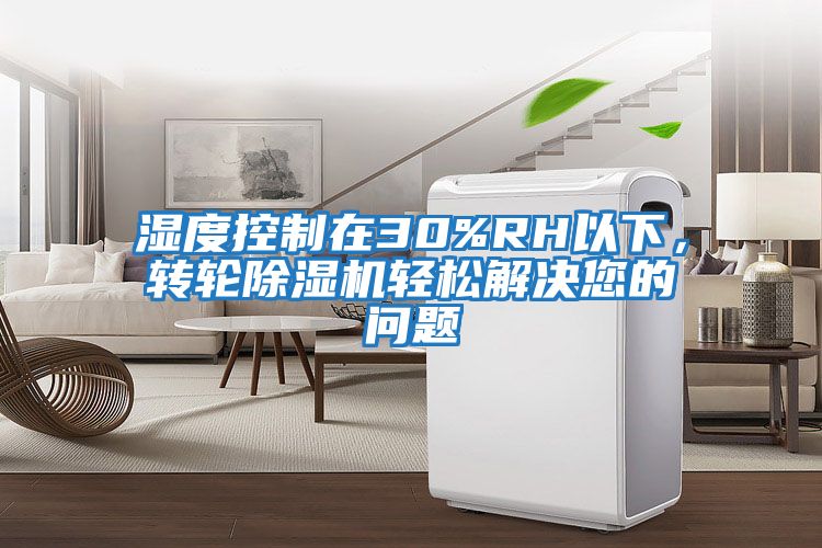 濕度控制在30%RH以下，轉輪除濕機輕松解決您的問題