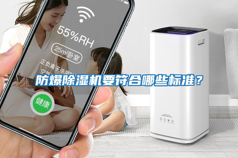 防爆除濕機要符合哪些標準？