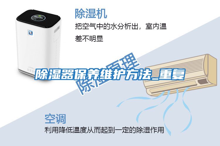除濕器保養(yǎng)維護方法_重復