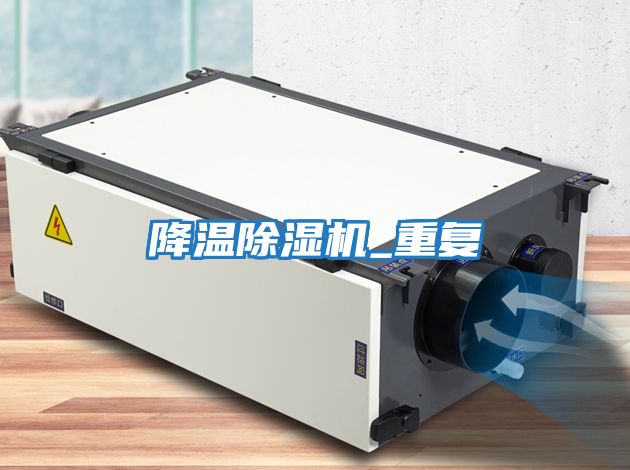 降溫除濕機_重復(fù)