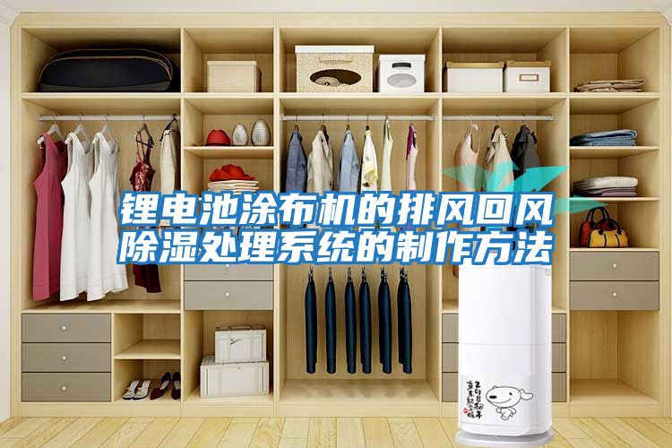鋰電池涂布機的排風(fēng)回風(fēng)除濕處理系統(tǒng)的制作方法