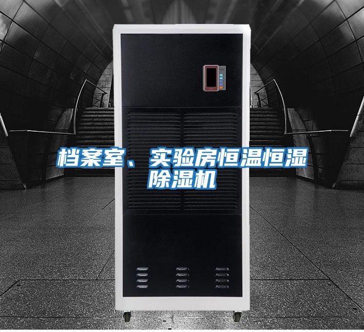 檔案室、實驗房恒溫恒濕除濕機