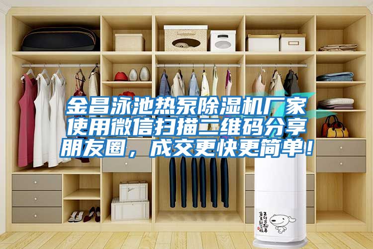 金昌泳池熱泵除濕機廠家使用微信掃描二維碼分享朋友圈，成交更快更簡單！