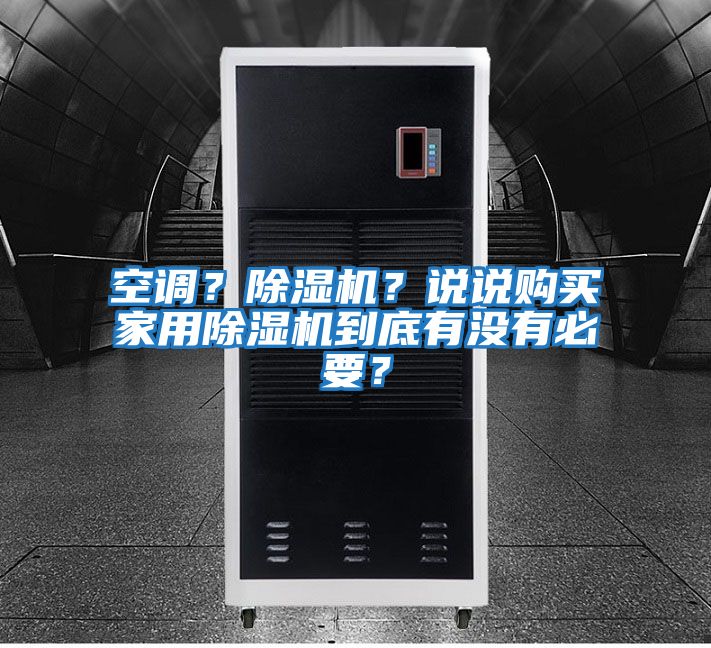 空調(diào)？除濕機？說說購買家用除濕機到底有沒有必要？