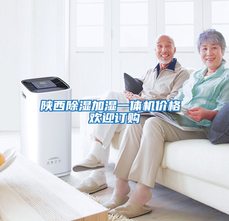 陜西除濕加濕一體機(jī)價(jià)格 歡迎訂購(gòu)