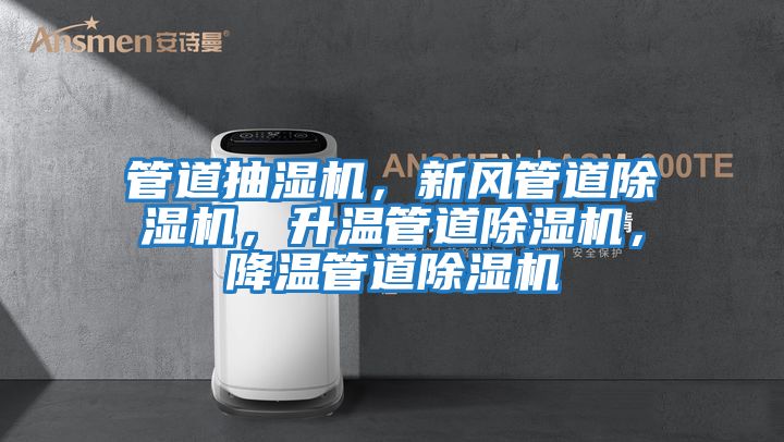 管道抽濕機，新風管道除濕機，升溫管道除濕機，降溫管道除濕機