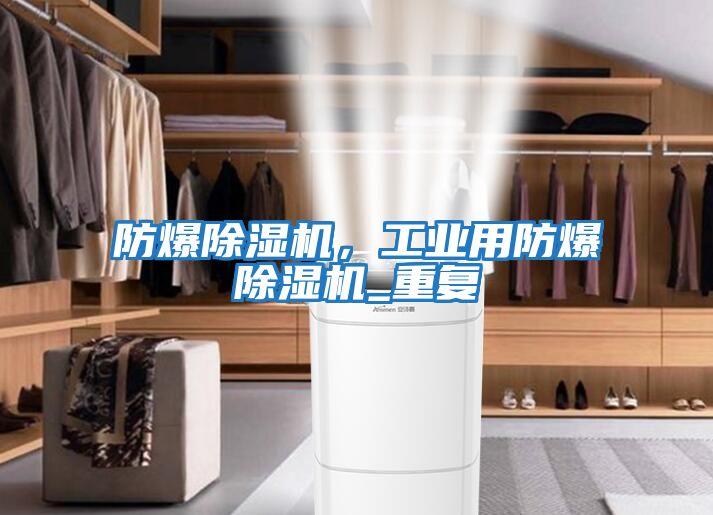 防爆除濕機，工業用防爆除濕機_重復