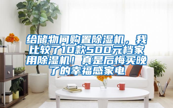 給儲物間購置除濕機，我比較了10款500元檔家用除濕機！真是后悔買晚了的幸福感家電