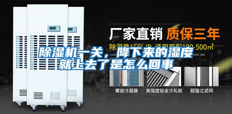 除濕機一關，降下來的濕度就上去了是怎么回事