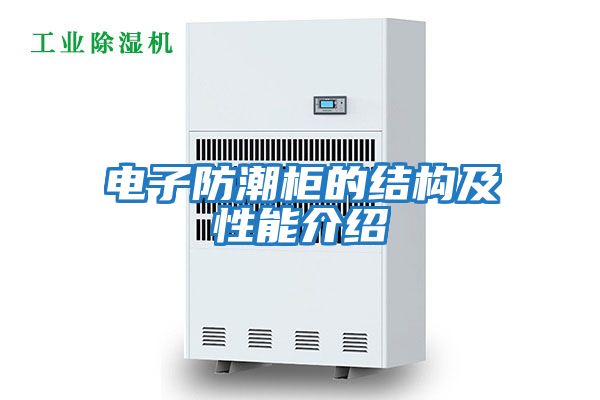 電子防潮柜的結構及性能介紹