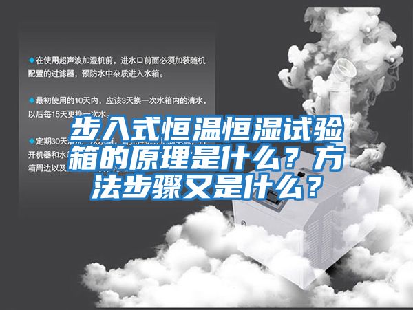 步入式恒溫恒濕試驗(yàn)箱的原理是什么？方法步驟又是什么？
