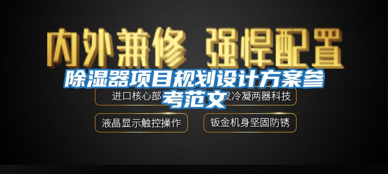 除濕器項目規劃設計方案參考范文