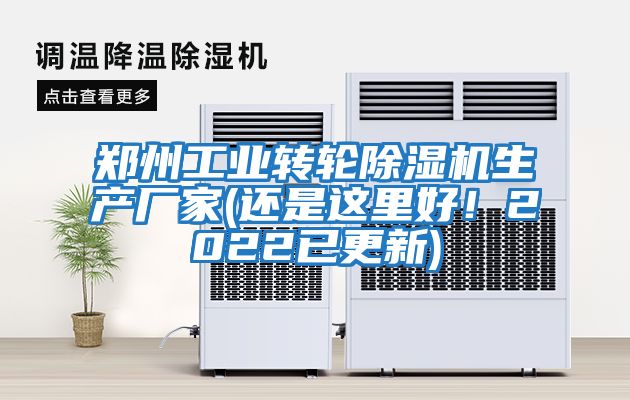 鄭州工業轉輪除濕機生產廠家(還是這里好！2022已更新)