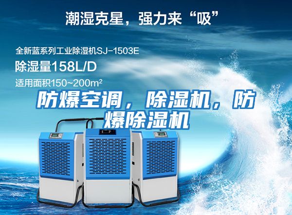 防爆空調(diào)，除濕機，防爆除濕機