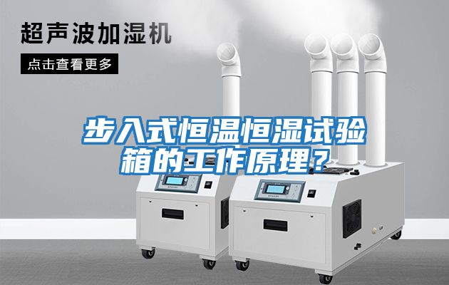 步入式恒溫恒濕試驗(yàn)箱的工作原理？