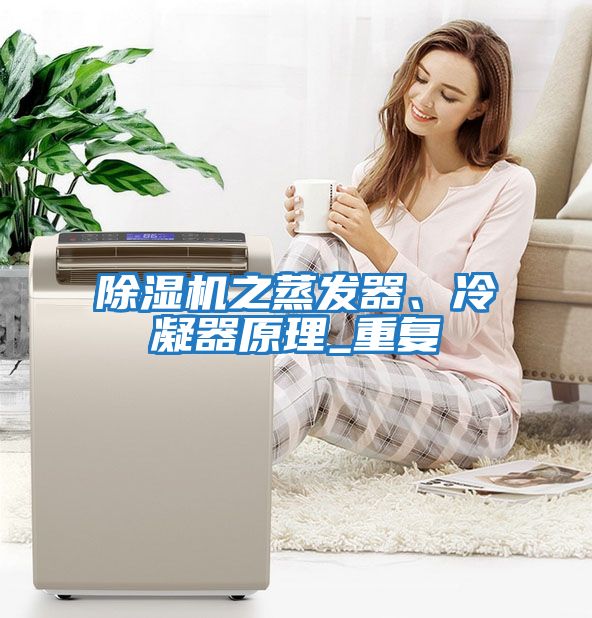 除濕機之蒸發(fā)器、冷凝器原理_重復
