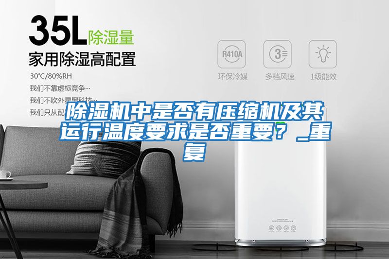 除濕機中是否有壓縮機及其運行溫度要求是否重要？_重復