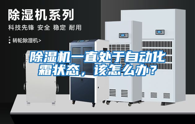 除濕機(jī)一直處于自動化霜狀態(tài)，該怎么辦？
