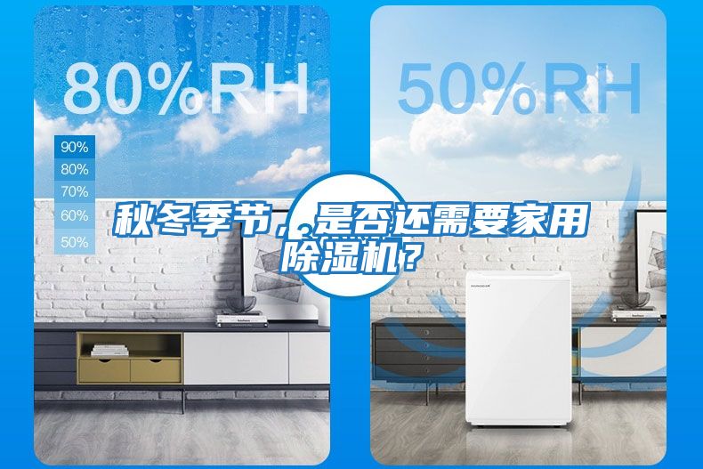 秋冬季節(jié)，是否還需要家用除濕機？