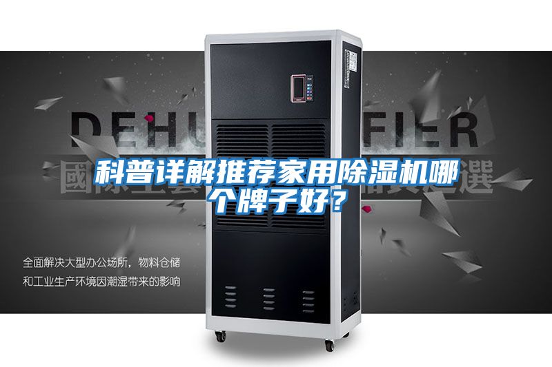 科普詳解推薦家用除濕機哪個牌子好？