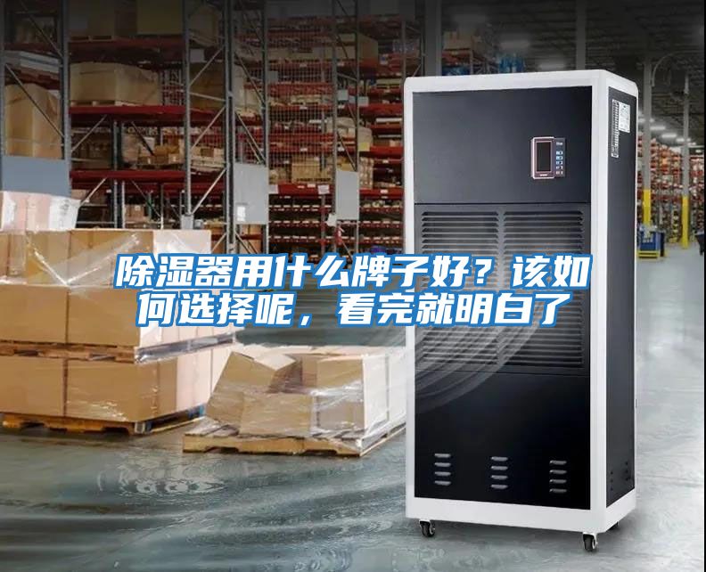除濕器用什么牌子好？該如何選擇呢，看完就明白了