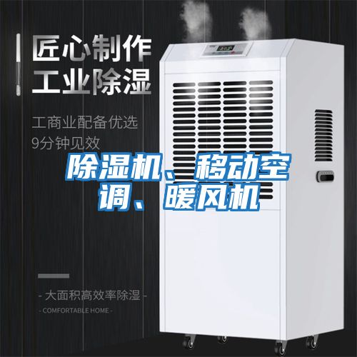 除濕機、移動空調、暖風機